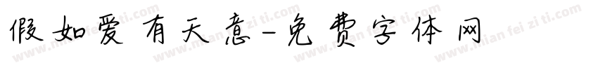 假如爱有天意字体转换