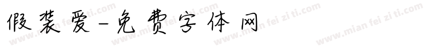 假装爱字体转换