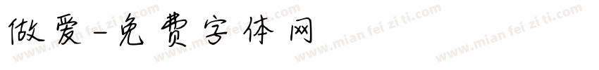 做爱字体转换