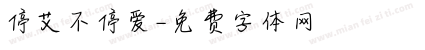 停艾不停爱字体转换