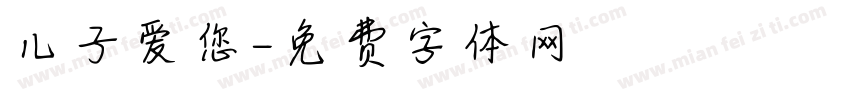 儿子爱您字体转换