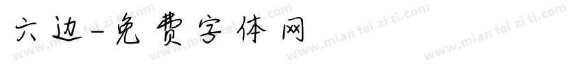 六边字体转换