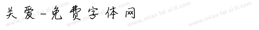关爱字体转换