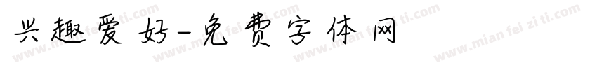 兴趣爱好字体转换