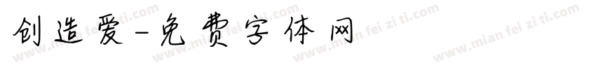 创造爱字体转换