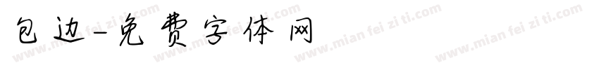 包边字体转换