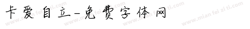 卡爱自立字体转换