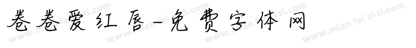 卷卷爱红唇字体转换