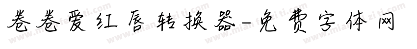 卷卷爱红唇转换器字体转换