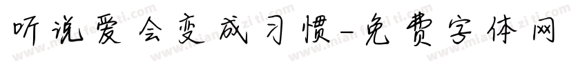 听说爱会变成习惯字体转换