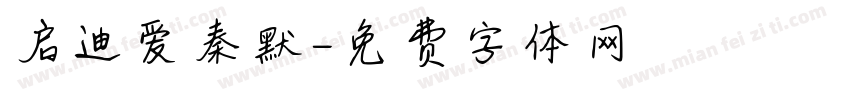 启迪爱秦默字体转换