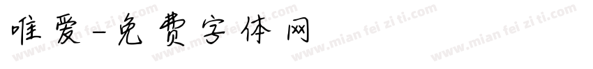 唯爱字体转换