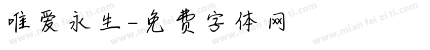 唯爱永生字体转换