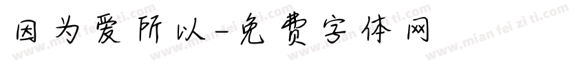 因为爱所以字体转换