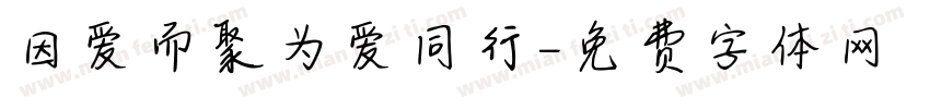 因爱而聚为爱同行字体转换