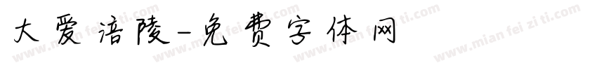 大爱涪陵字体转换