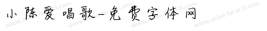 小陈爱唱歌字体转换
