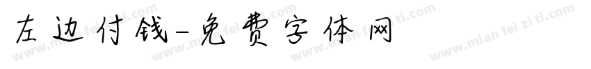 左边付钱字体转换