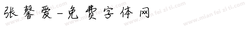 张馨爱字体转换