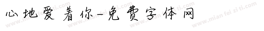 心地爱着你字体转换
