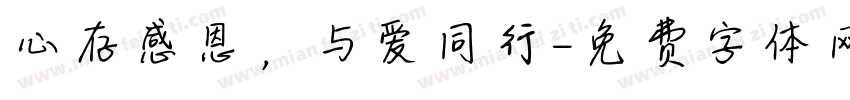 心存感恩，与爱同行字体转换