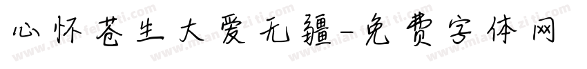 心怀苍生大爱无疆字体转换