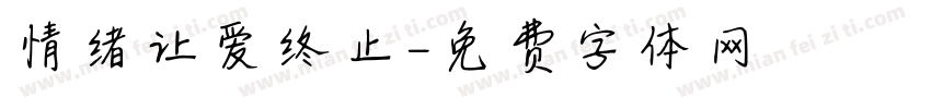 情绪让爱终止字体转换