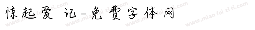 惊起爱祎记字体转换