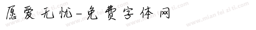 愿爱无忧字体转换