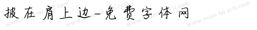 披在肩上边字体转换