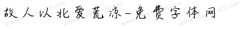 故人以北爱荒凉字体转换