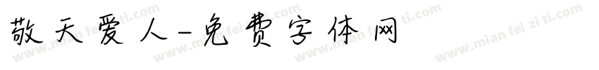 敬天爱人字体转换