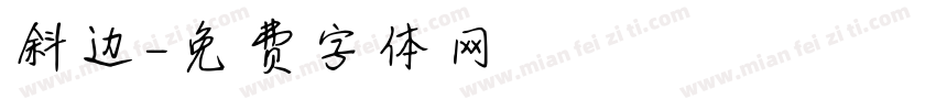 斜边字体转换
