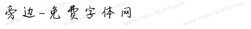 旁边字体转换