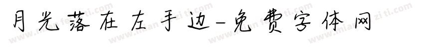 月光落在左手边字体转换
