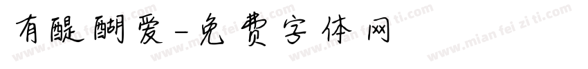 有醍醐爱字体转换