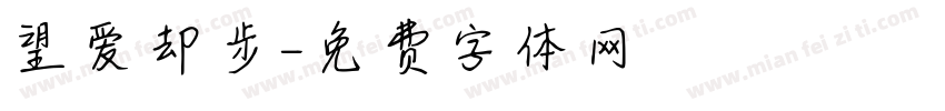 望爱却步字体转换