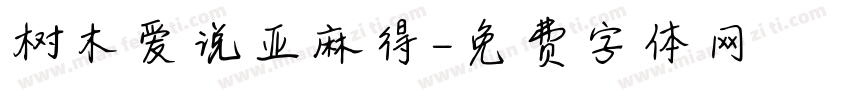 树木爱说亚麻得字体转换