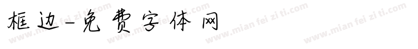 框边字体转换