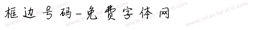 框边号码字体转换