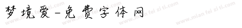 梦境爱字体转换