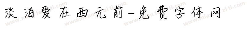 淡泊爱在西元前字体转换