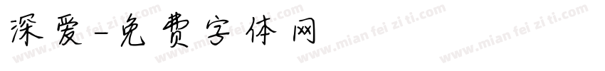 深爱字体转换