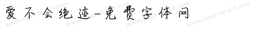 爱不会绝迹字体转换