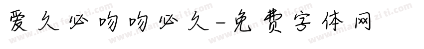 爱久必吻吻必久字体转换