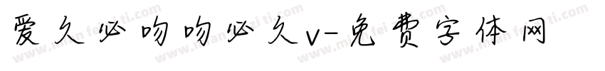 爱久必吻吻必久v字体转换