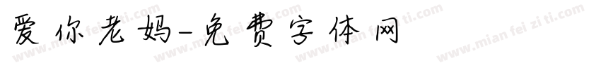 爱你老妈字体转换