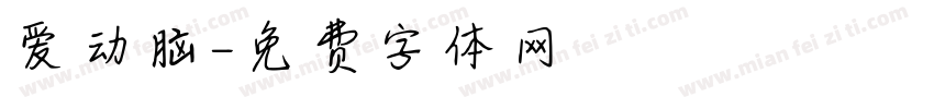 爱动脑字体转换