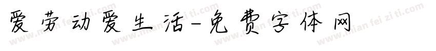 爱劳动爱生活字体转换