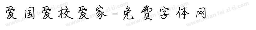 爱国爱校爱家字体转换